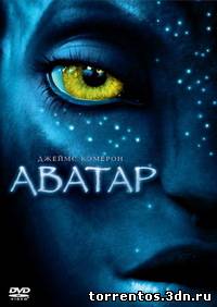 Скачать Аватар / Avatar (2009) DVDRip с помощью Torrent+OS свободного доступа к прочтению, изучению: картинки отзывов от роизводителя контента