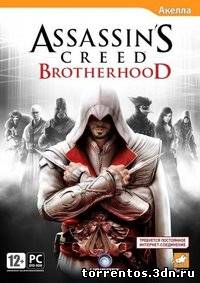 Скачать Assassins Creed: Brotherhood [v 1.03] (2011) PC с помощью Torrent+OS свободного доступа к прочтению, изучению: картинки отзывов от роизводителя контента