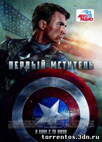 Скачать Первый мститель / Captain America: The First Avenger (2011) TS с помощью Torrent+OS свободного доступа к прочтению, изучению: картинки отзывов от роизводителя контента