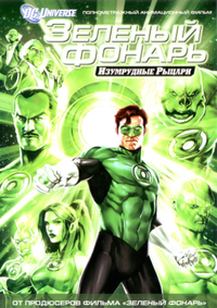 Скачать Зеленый Фонарь: Изумрудные рыцари / Green Lantern: Emerald Knights (2011) DVDRip Рабочий торрент с помощью Torrent+OS свободного доступа к прочтению, изучению: картинки отзывов от роизводителя контента