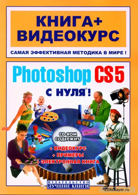 Скачать Photoshop CS5 с нуля! (Видеокурс) (2011) RUS с помощью Torrent+OS свободного доступа к прочтению, изучению: картинки отзывов от роизводителя контента
