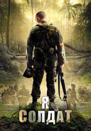 Скачать Я солдат / When Soldiers Cry (2010) DVDRip с помощью Torrent+OS свободного доступа к прочтению, изучению: картинки отзывов от роизводителя контента