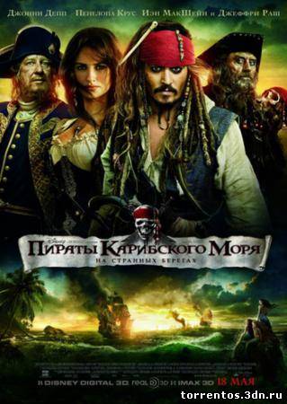 Скачать Пираты Карибского моря: На странных берегах / Pirates of the Caribbean: On Stranger Tides (2011) DVDRip с помощью Torrent+OS свободного доступа к прочтению, изучению: картинки отзывов от роизводителя контента