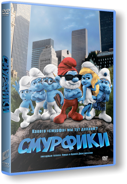 Скачать Смурфики / The Smurfs (2011) DVDRip с помощью Torrent+OS свободного доступа к прочтению, изучению: картинки отзывов от роизводителя контента
