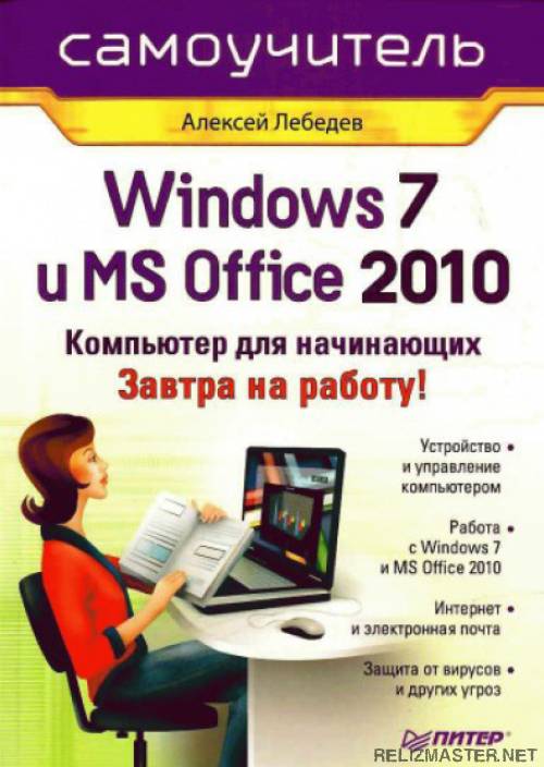 Скачать Windows 7 и Office 2010. Компьютер для начинающих. [2011] с помощью Torrent+OS свободного доступа к прочтению, изучению: картинки отзывов от роизводителя контента
