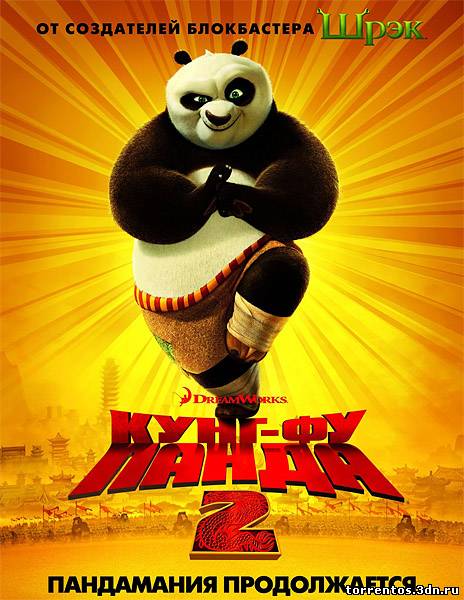 Скачать Кунг-фу Панда 2 / Kung Fu Panda 2 (2011) DVDRip с помощью Torrent+OS свободного доступа к прочтению, изучению: картинки отзывов от роизводителя контента