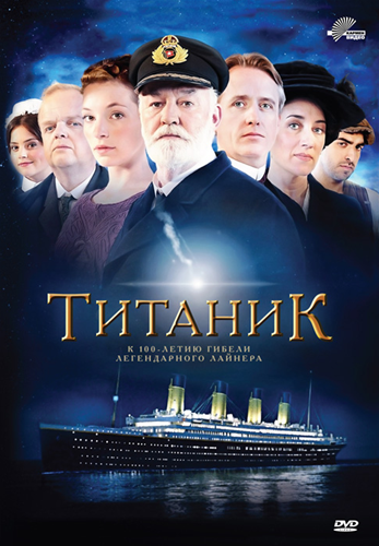 Скачать Титаник / Titanic [01-04 из 04] (2012) HDRip | Лицензия с помощью Torrent+OS свободного доступа к прочтению, изучению: картинки отзывов от роизводителя контента