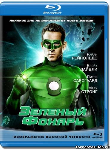 Скачать Зеленый Фонарь / Green Lantern (2011) HDRip с помощью Torrent+OS свободного доступа к прочтению, изучению: картинки отзывов от роизводителя контента