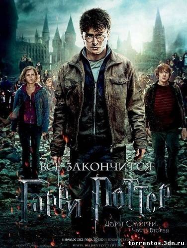 Скачать Гарри Поттер и Дары смерти: Часть 2 / Harry Potter and the Deathly Hallows: Part 2 (2011) TS с помощью Torrent+OS свободного доступа к прочтению, изучению: картинки отзывов от роизводителя контента
