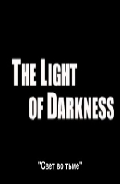 Скачать Свет во тьме / The Light of Darkness (1998) DVDRip с помощью Torrent+OS свободного доступа к прочтению, изучению: картинки отзывов от роизводителя контента