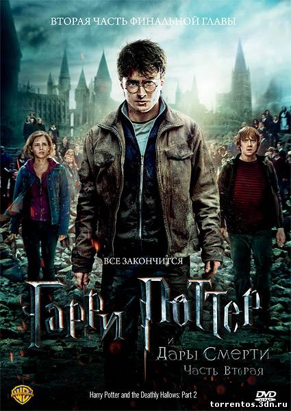 Скачать Гарри Поттер и Дары смерти: Часть 2 (2011) DVDRip | Лицензия с помощью Torrent+OS свободного доступа к прочтению, изучению: картинки отзывов от роизводителя контента