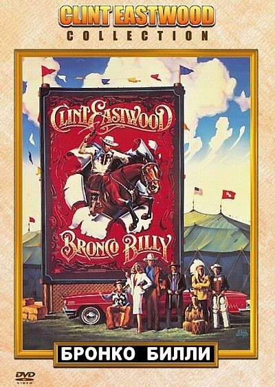 Скачать Бронко Билли / Bronco Billy (1980) DVDRip с помощью Torrent+OS свободного доступа к прочтению, изучению: картинки отзывов от роизводителя контента