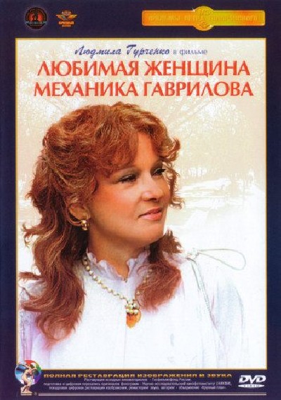 Скачать Любимая женщина механика Гаврилова / Любимая женщина механика Гаврилова (1982) DVDRip с помощью Torrent+OS свободного доступа к прочтению, изучению: картинки отзывов от роизводителя контента