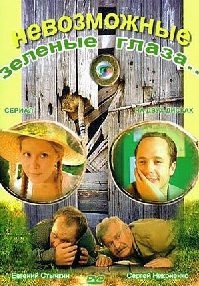 Скачать Невозможные зеленые глаза / Невозможные зеленые глаза (2002) DVDRip с помощью Torrent+OS свободного доступа к прочтению, изучению: картинки отзывов от роизводителя контента