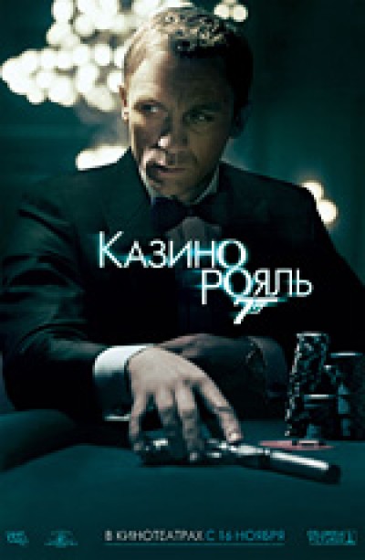 Скачать 007: Казино Рояль / Casino Royale (2006) HDTVRip с помощью Torrent+OS свободного доступа к прочтению, изучению: картинки отзывов от роизводителя контента