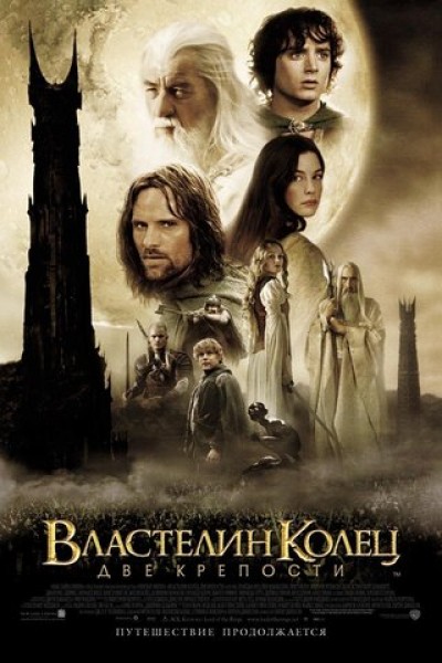 Скачать Властелин колец: Две Крепости / The Lord of the Rings: The Two Towers (2003) HDTVRip с помощью Torrent+OS свободного доступа к прочтению, изучению: картинки отзывов от роизводителя контента