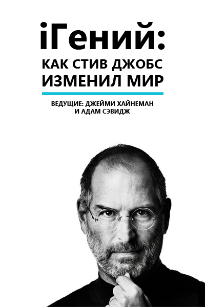 Картинка Фильмы Гений: Как Стив Джобс изменил мир/iGenius: How Steve Jobs Changed the World