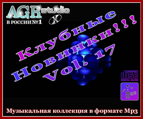 Скачать VA - Klubnye novinki Vol.17 from AGR (2011) MP3 с помощью Torrent+OS свободного доступа к прочтению, изучению: картинки отзывов от роизводителя контента
