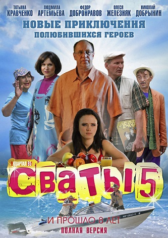 Картинка Сериалы Сваты 5 (5 сезон) (2011) SATRip