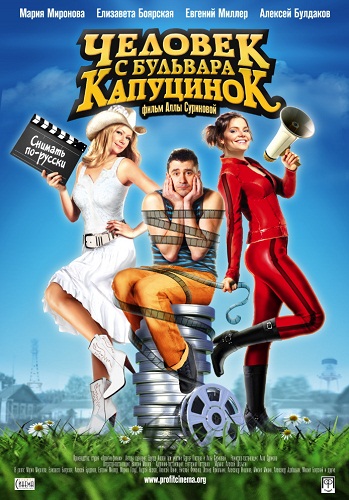 Картинка Фильмы Человек с бульвара КапуциноК (2010) DVDRip | Лицензия