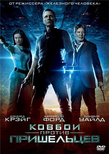 Картинка Фильмы Ковбои против пришельцев (2011) HDRip | Extended Edition