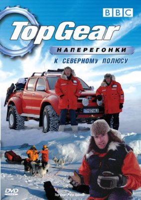 Скачать Топ Гир - Полярный Спецвыпуск / Top Gear Polar Special (2007) HDTVRip с помощью Torrent+OS свободного доступа к прочтению, изучению: картинки отзывов от роизводителя контента