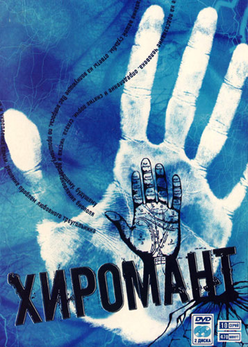 Картинка Сериалы Хиромант (Серии 1-10) (2005) DVDRip