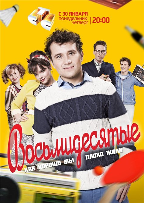 Картинка Сериалы Восьмидесятые [01х07] (2012) SATRip