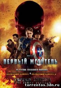 Скачать Первый мститель / Captain America: The First Avenger.(2011).DVDScr с помощью Torrent+OS свободного доступа к прочтению, изучению: картинки отзывов от роизводителя контента