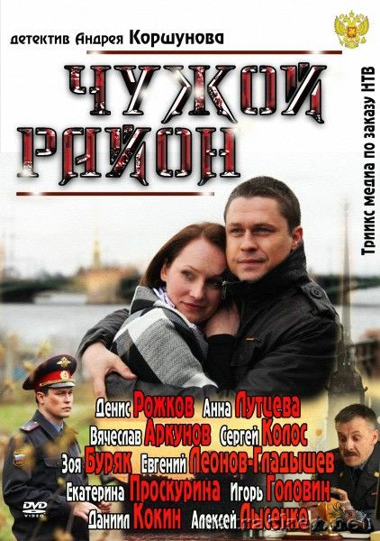 Скачать Чужой район (Эпизод 1-4) (2012) SATRip для собственного производства картинок известными приёмами Картинка Сериалы Чужой район (Эпизод 1-4) (2012) SATRip