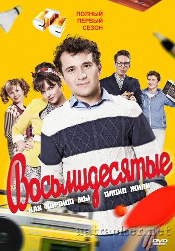 Картинка Сериалы Восьмидесятые (Сезон 1) (Эпизод 1-9) (2012) SATRip