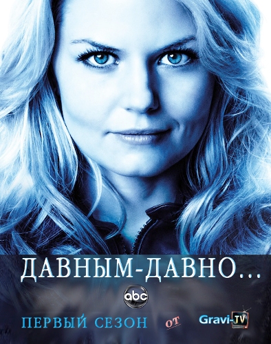 Скачать Давным-давно (Сезон 1) (Эпизод 1-12) / Once upon a time (2011) WEB-DLRip для собственного производства картинок известными приёмами Картинка Сериалы Давным-давно (Сезон 1) (Эпизод 1-12) / Once upon a time (2011) WEB-DLRip