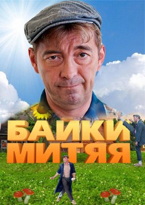 Картинка Сериалы Байки Митяя [1-20 серия] (2012) SATRip