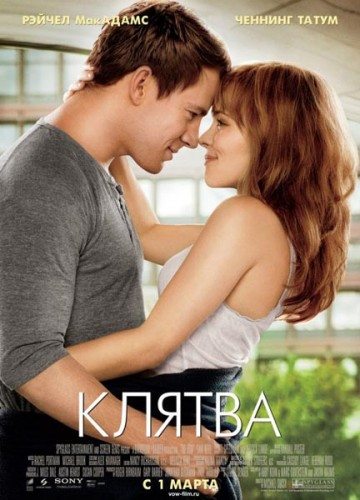 Картинка Фильмы Клятва - The Vow (2012) DVDRip-AVC