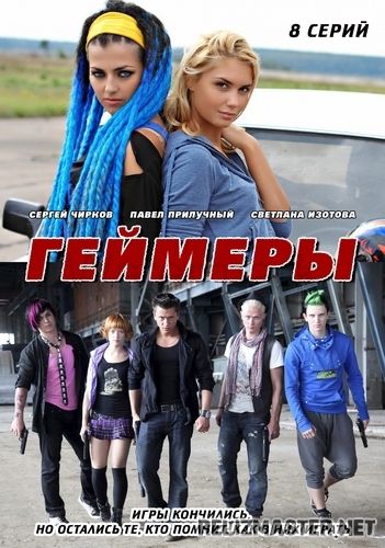 Картинка Сериалы На игре 3 (Серии 1-7 из 8) / Геймеры (8х01-07) [2012] TVRip