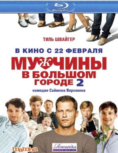 Картинка Фильмы Мужчины в большом городе 2 / Mannerherzen... und die ganz ganz grosse Liebe (2011) HDRip | 700 MB
