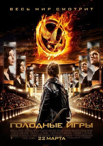 Картинка Фильмы Голодные игры / The Hunger Games (2012) CAMRip *PROPER*