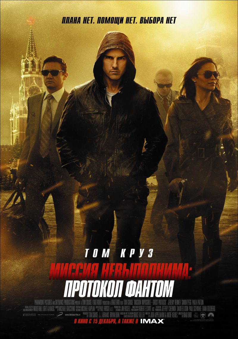Картинка Фильмы Миссия невыполнима: Протокол Фантом / Mission: Impossible - Ghost Protocol [2011] DVDRip | Звук с TS
