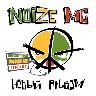 Скачать Noize MC - Новый Альбом (2012) MP3 с помощью Torrent+OS свободного доступа к прочтению, изучению: картинки отзывов от роизводителя контента