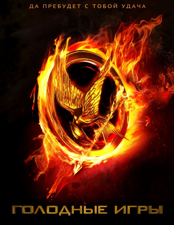 Картинка Фильмы Голодные игры / The Hunger Games (2012) TS