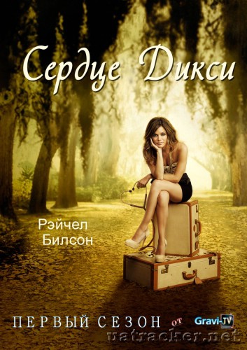 Картинка Сериалы Сердце Дикси (Сезон 1) (Эпизод 1-16) / Hart of Dixie (2011) WEB-DLRip