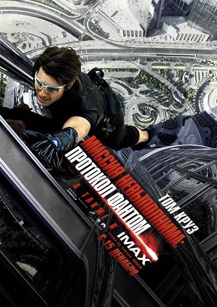 Картинка Фильмы Миссия невыполнима: Протокол Фантом / Mission: Impossible - Ghost Protocol (2011) HDRip | лицензия