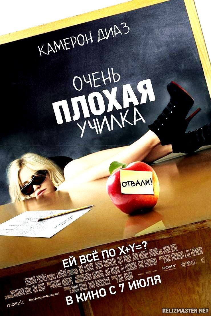 Картинка Фильмы Очень плохая училка / Bad Teacher [2011] BDRip 720p