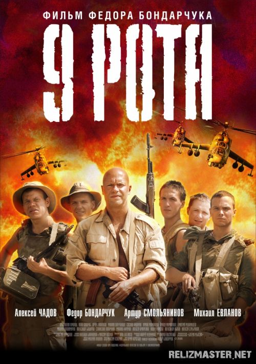 Картинка Фильмы 9 Рота [2005] HDRip