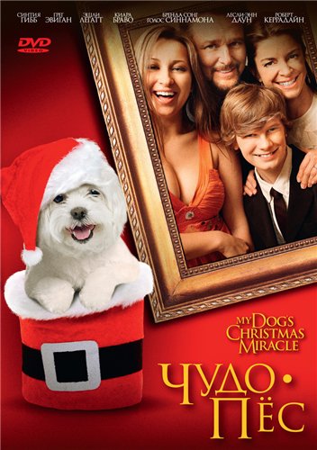 Картинка Фильмы Чудо-пёс / My Dog's Christmas Miracle (2011) DVDRip | Лицензия