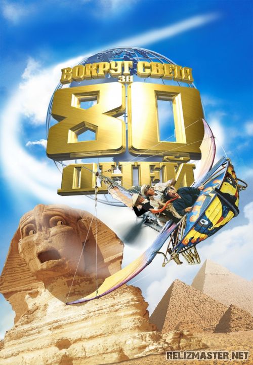 Картинка Фильмы Вокруг Света за 80 Дней / Around the World in 80 Days [2004] BDRip