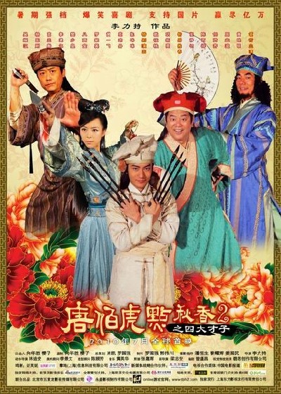 Картинка Фильмы Флиртующий учёный 2 / Tang Bohu dian Qiuxiang 2 zhi Si Da Caizi (2010) DVDRip
