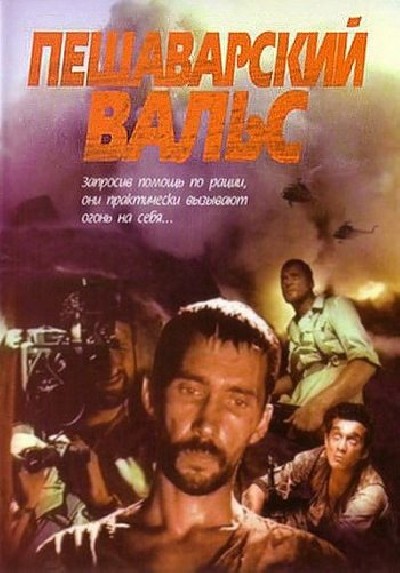 Картинка Фильмы Пешаварский вальс / Пешаварский вальс (1994) TVRip