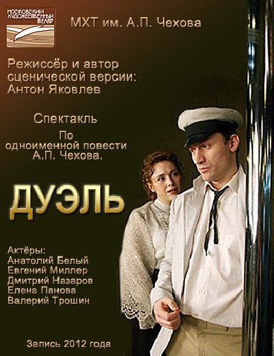 Картинка Фильмы Дуэль. МХТ им. А.П. Чехова / Дуэль. МХТ им. А.П. Чехова (2010) TVRip