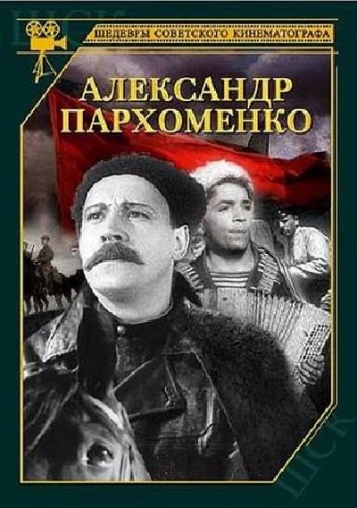 Картинка Фильмы Александр Пархоменко / Александр Пархоменко (1942) DVDRip